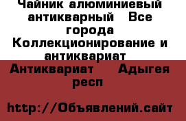 Чайник алюминиевый антикварный - Все города Коллекционирование и антиквариат » Антиквариат   . Адыгея респ.